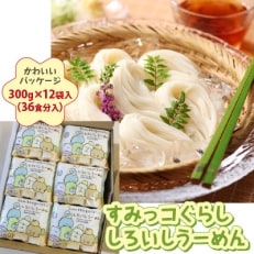 すみっコぐらし しろいしうーめん(白石温麺)300g×12袋入(36食分入)