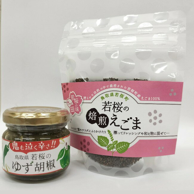 【ふるさと納税】ゆず胡椒1本　焙煎えごま（実）1袋　セット [132]