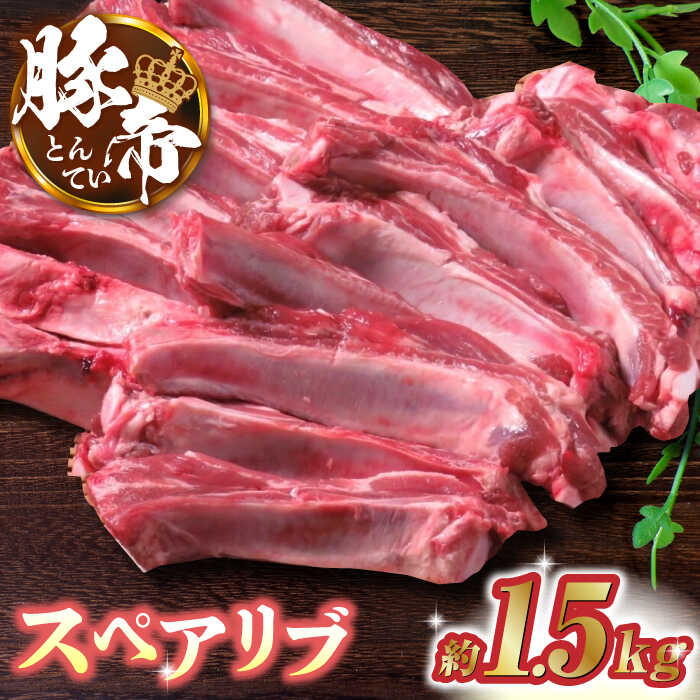 【ふるさと納税】豚帝 スペアリブ 約1.5kg 豚肉 豚 スペアリブ 焼肉 BBQ 煮込み 国産 熊本【KRAZY MEAT(小田畜産)】[ZCP014]