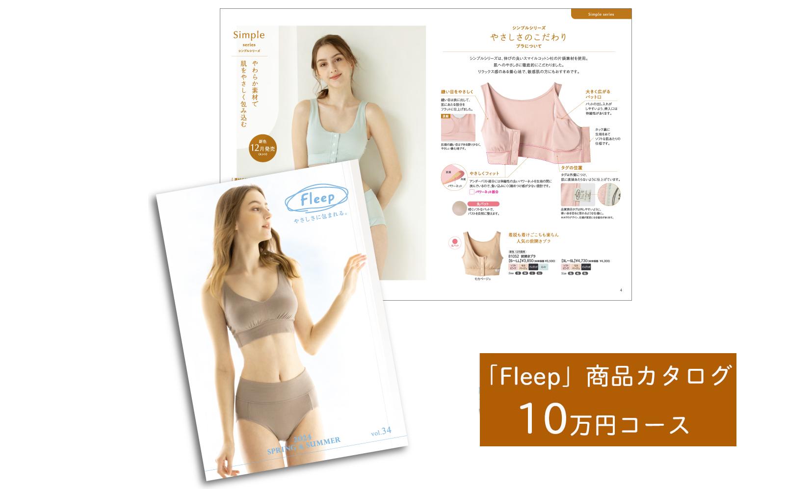 
「Fleep」商品カタログ【10万ポイントコース】【 肌着 下着 日本アトピー協会推薦品 ブラジャー ナイトブラ ノンワイヤー 授乳 】
