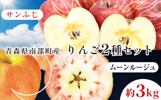 青森県 希少りんご サンふじ＆ムーンルージュ 約3kgセット 【泉山果樹園】 青森りんご ふじ ムーンルージュ リンゴ 林檎 アップル あおもり 青森 青森県 南部町 三戸 南部 果物 くだもの フルーツ 2種セット おすすめ F21U-398