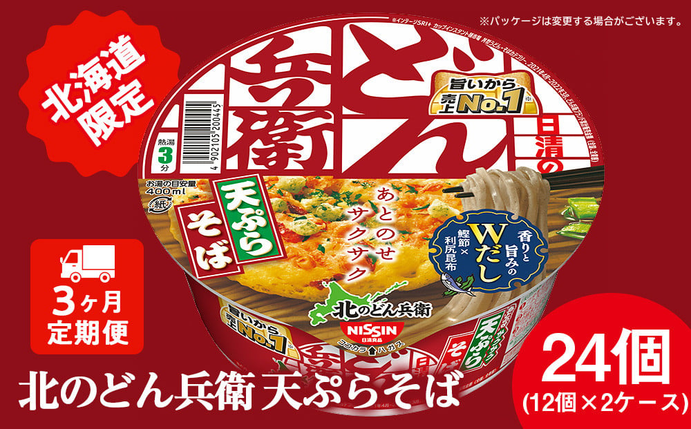 
【定期便3カ月】日清 北のどん兵衛 天ぷらそば [北海道仕様]24個 天ぷら てんぷら そば カップ麺 即席めん 即席麺 どん兵衛 千歳 ケース
