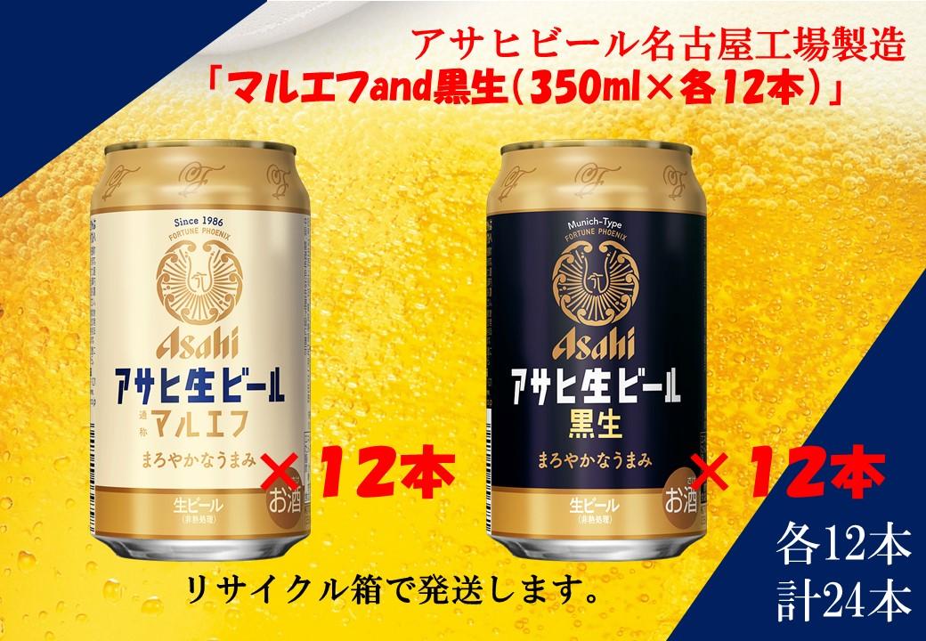 アサヒ　生ビールマルエフ　350ml　12缶&黒生ビール　350ml　12缶　ハーフ＆ハーフセット