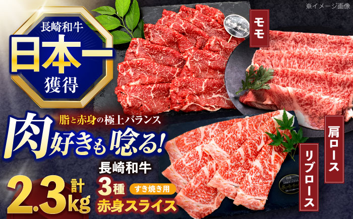 長崎和牛 すき焼き用赤身スライス 3種(モモ・肩ロース・リブロース)セット【株式会社 黒牛】 [OCE101]