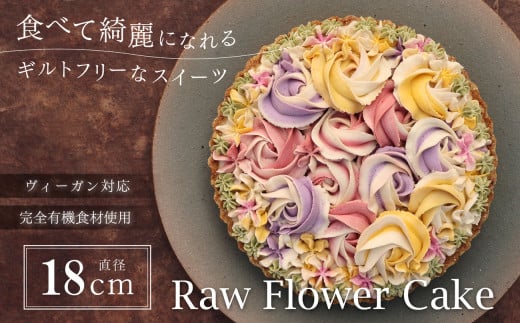 食べて綺麗になれるギルトフリーなスイーツ　Ｒａｗフラワーケーキ　18cm | 兵庫県 丹波篠山 お菓子 おかし スイーツ お取り寄せ お土産 洋菓子 食品 食べ物 ギフト プレゼント 贈り物 ダイエット ヘルシー ベジタリアン ヴィーガン 罪悪感ゼロ　誕生日