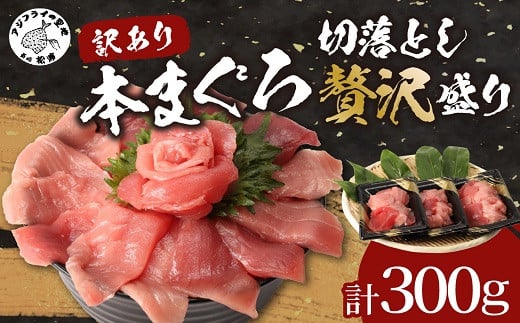 【訳あり】長崎県産本まぐろ贅沢盛り100g×3パック( まぐろ マグロ 鮪 本まぐろ 本マグロ 切り落とし 大トロ 中トロ 赤身 漬け まぐろ丼 手軽 簡単 パック 訳あり )【B2-124】