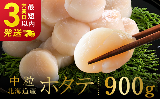 北海道産 ホタテ 中粒サイズ 900g 冷凍 特選 貝柱 貝 帆立 ホタテ ほたて 海鮮 マルア阿部商店