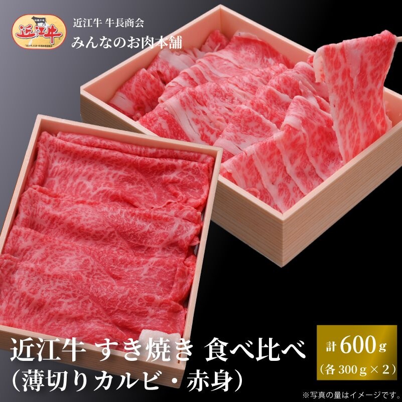 
            近江牛 すき焼き 食べ比べセット（薄切りカルビ・赤身）計600ｇ ギフト しゃぶしゃぶ 牛長商会 みんなのお肉本舗
          
