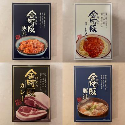 ふるさと納税 上板町 金時豚を使ったレトルト食品セット(カレー・豚丼・ミートソース・豚汁)