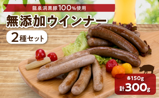 黒豚2種のソーセージセット【龍泉洞黒豚100%使用】食品添加物不使用【配送不可地域：離島】【1401811】