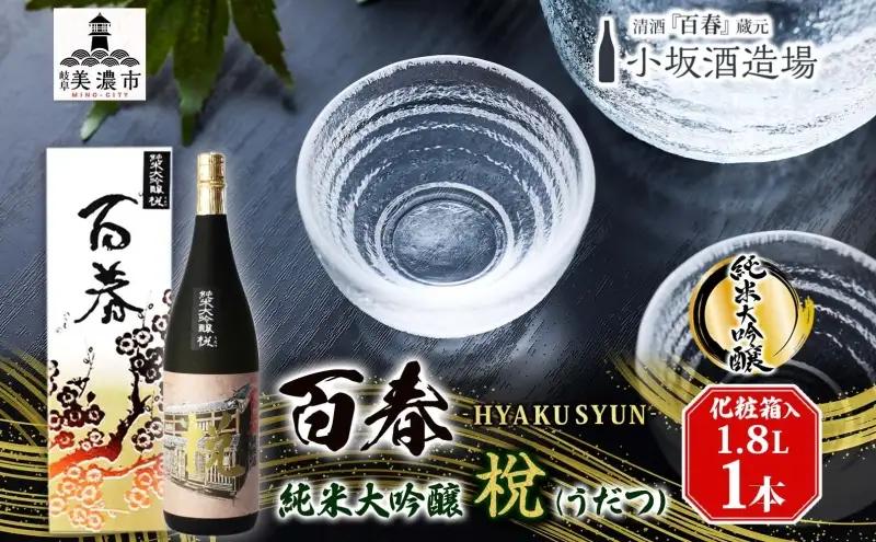 日本酒 百春 純米大吟醸 うだつ 山田錦 化粧箱入り 日本酒【1.8L】