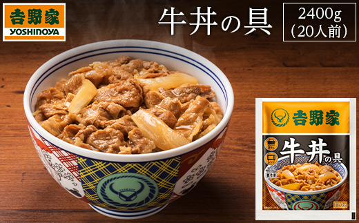 吉野家　冷凍牛丼の具20食｜牛肉 牛丼 吉野家の牛肉たっぷりの牛丼 単品 選べる容量 ふるさと納税