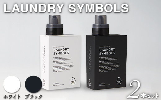 LAUNDRY SYMBOLS 2本セット ホワイト×ブラック 山中漆器 山中塗 ランドリーボトル ディスペンサー おしゃれ ギフト F6P-1990