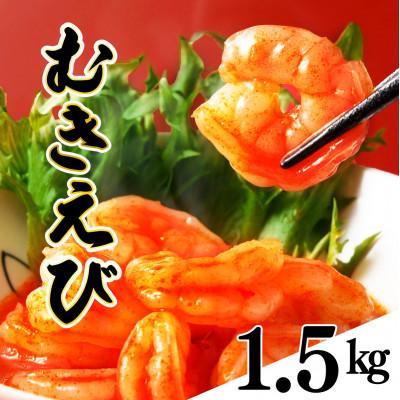 ふるさと納税 上峰町 ぷりぷりむきえび(1.5kg)