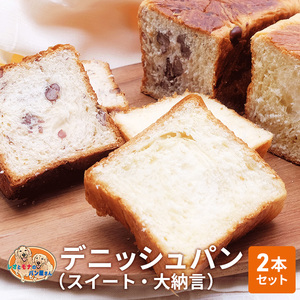 デニッシュパンセット スイート 大納言 菓子パン デニッシュパンセット【2本】