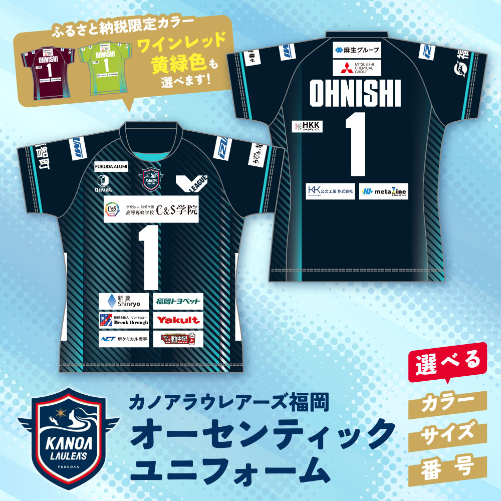 【ふるさと納税】選べる！ カノアラウレアーズ福岡 オーセンティックユニフォーム S M L カノア 選手 ユニフォーム レディース 応援 グッズ 正規品 コレクション 服 ウェア 公式 ふるさと納税限定 限定カラー 福岡県 福智町 送料無料