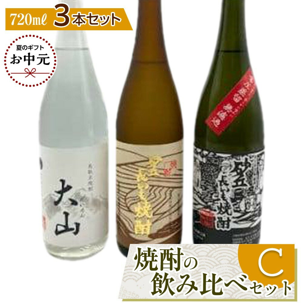 【ふるさと納税】【お中元用】429.焼酎の飲み比べセット【C】【7月上旬以降お届け】