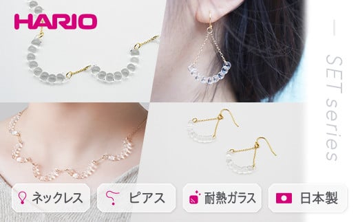 HARIO ネックレス＆ピアス セット「アール」シリーズ［HAW-R-001］［HAW-R-002］｜耐熱 ガラス アクセサリー ハリオ 職人 繊細 フォーマル カジュアル きれいめ おしゃれ 20代 30代 40代 ギフト 贈答 プレゼント 記念品 お祝 ご褒美 贈り物 _DL01