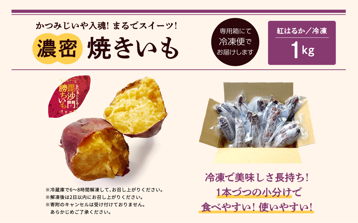 かつみじいや入魂「まるでスイーツ」な濃蜜焼き芋《冷凍1kg》【ADATARAふぁーむ】