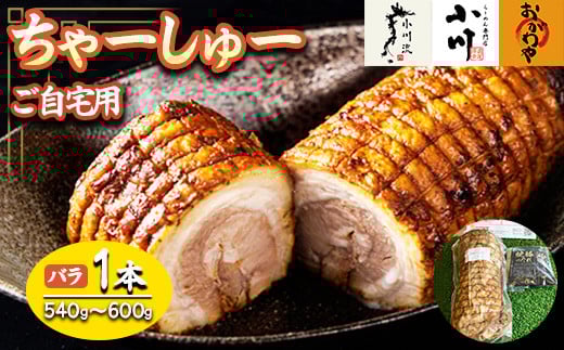 
らーめん専門店小川・おがわや・小川流のご自宅用バラチャーシュー（1本　540g～600g）　※離島への配送不可　※2025年1月中旬～12月下旬頃に順次発送
