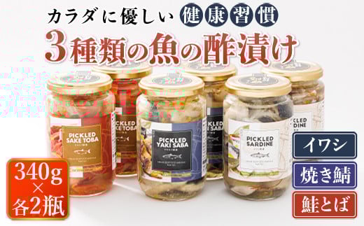 3種類の 魚の 酢漬け 340g×2コ 計6コ | ピクルス風のお酢に漬け込む 釧之助のピクルド イワシの 酢漬け ピクルドサーディン 鰯 酢漬 焼サバの ピクルドヤキサバ さけ サケ シャケ 釧之助本店でも 大人気の 酢漬 冷凍 調理済み スピード発送 魚介類 海鮮 絶品 人気 笹谷商店 直営 釧之助本店 北海道 釧路町 釧路超 特産品