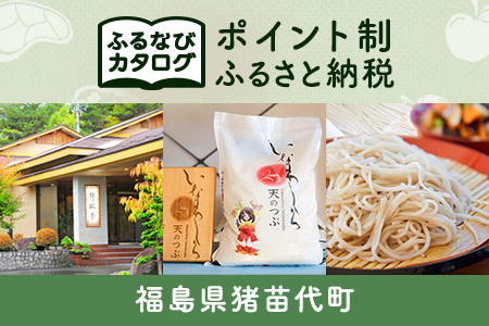 【有効期限なし！後からゆっくり特産品を選べる】福島県猪苗代町カタログポイント