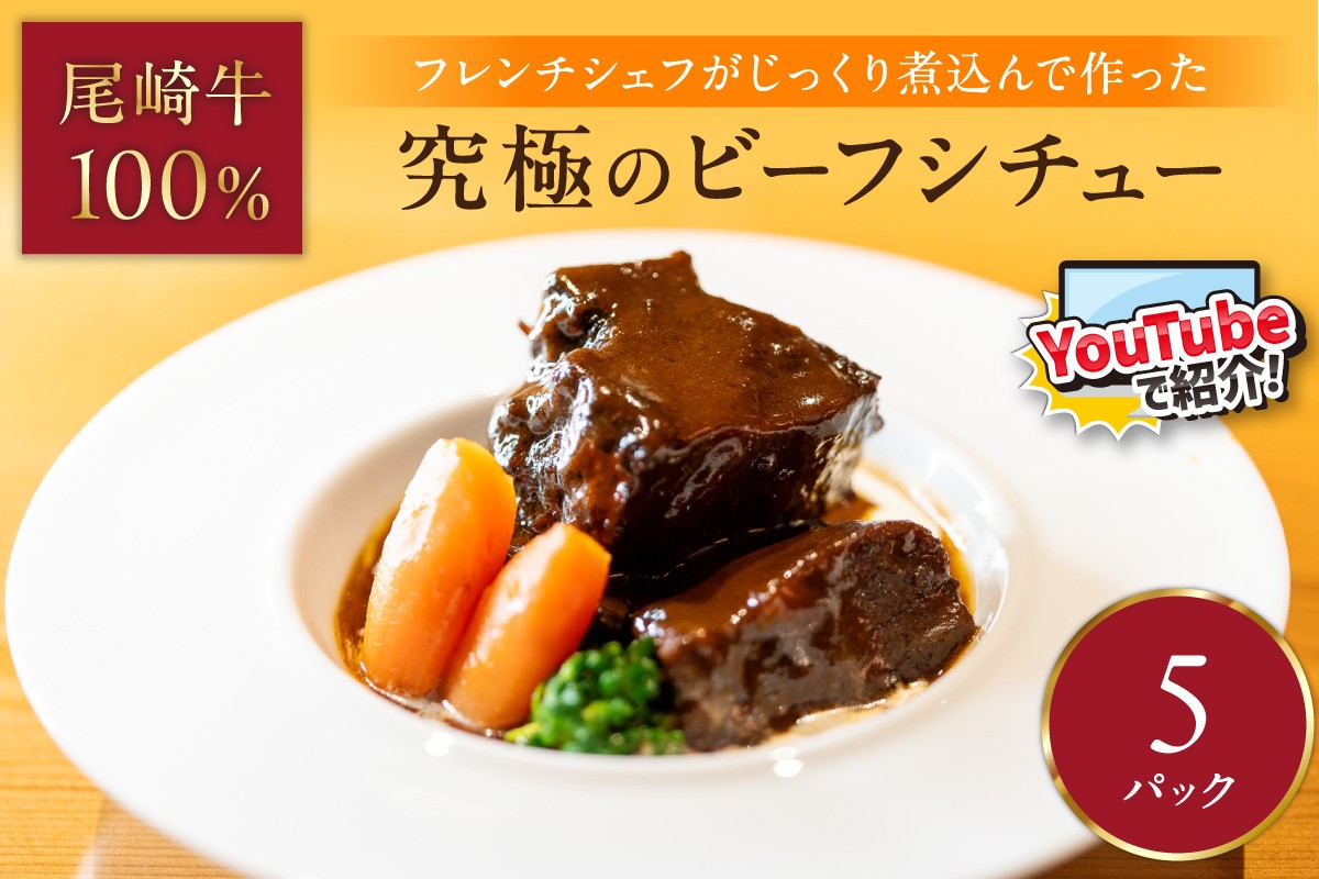 
                  究極のビーフシチュー！フレンチシェフがじっくり煮込んで作った、ビーフシチュー(5食入り)【069-0007】ビーフシチュー シチュー 国産 尾崎牛 牛肉  冷凍 セット  肉 お肉 惣菜 湯煎 レトルト おかず ギフト 国産  贅沢 
                