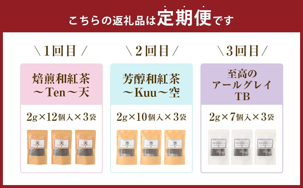【3ヶ月定期便】 至福の 和紅茶 めぐり