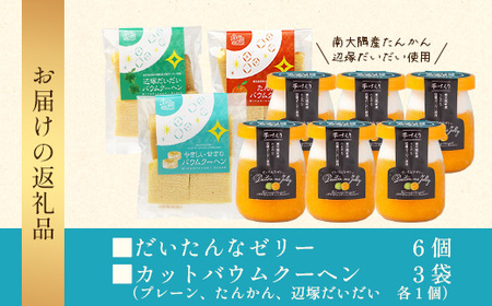 だいたんな！ときめくゼリー & カットバウムセット （だいたんなゼリー６個 ＋カットバウム３種 × 1セット )SH-10 | 辺塚だいだい タンカン たんかん 果肉 ゼリー クリーム スイーツ フル