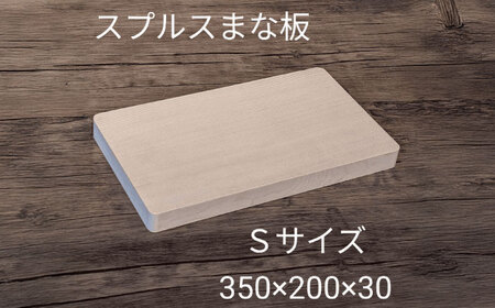 【S】 木製 まな板 スプルス[AECK004]