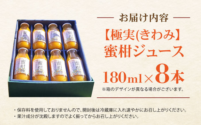 【極実(きわみ)】蜜柑ジュース(180ml×8本) / みかん 100％ ミカン みかんジュース オレンジジュース 柑橘 ドリンク / 諫早市 / 森山果樹園 [AHCO005]