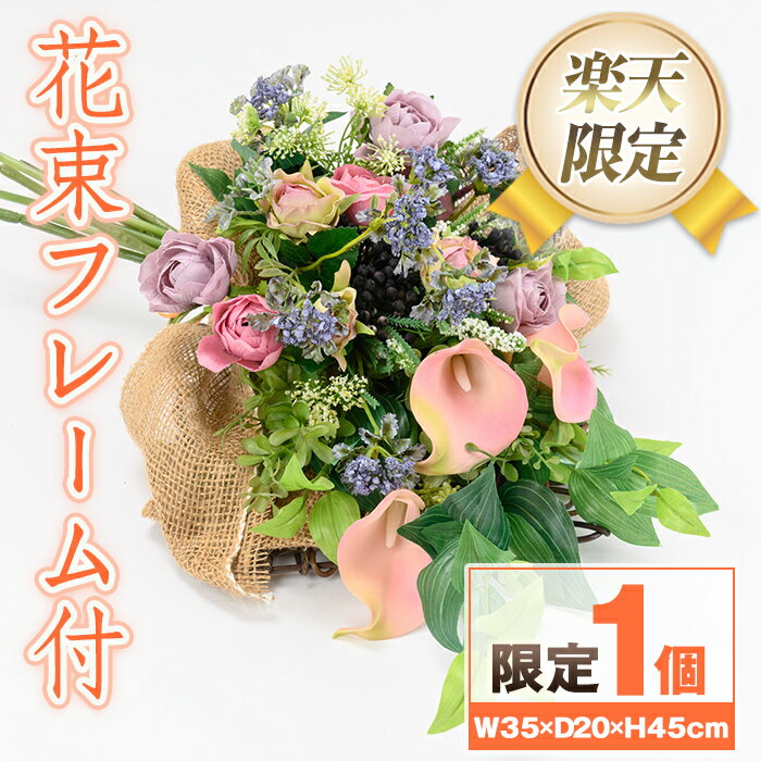 【ふるさと納税】＜楽天限定＞花束・フレーム付 造花 フラワー インテリア プレゼント ギフト お祝い 記念日 贈答 母の日 【花の店すわした】