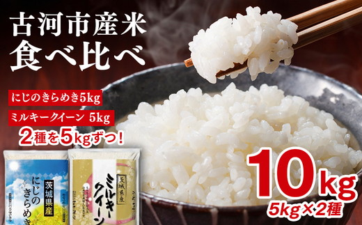 令和7年産 古河のお米食べ比べセット（ミルキークイーン・にじのきらめき）計10kg | 米 こめ コメ 10キロ 精米 食べ比べ 食べくらべ ミルキークイーン みるきーくいーん にじのきらめき 虹のきらめき にじきら 古河市産 茨城県産 贈答 贈り物 プレゼント 茨城県 古河市 直送 農家直送 産地直送 送料無料 着日指定可 着日指定OK ※2025年9月下旬頃より順次発送予定 _DP06