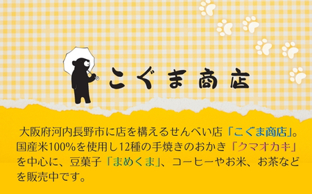 クマオカキ 12種類よりおまかせ5種とこぐま茶セット おかき お茶 ぐり茶 ギフト 詰め合わせ 米菓 【50g×5袋】 茶葉 【200g×1袋】 こぐま商店 お菓子 せんべい 煎餅 大阪 河内長野 職