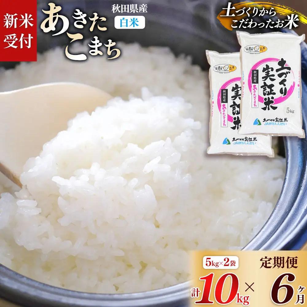 《令和8年産 新米受付》《定期便6ヶ月》【白米】あきたこまち 10kg (5kg袋小分け) ×6回  土作り実証米 合計60kg 秋田県産