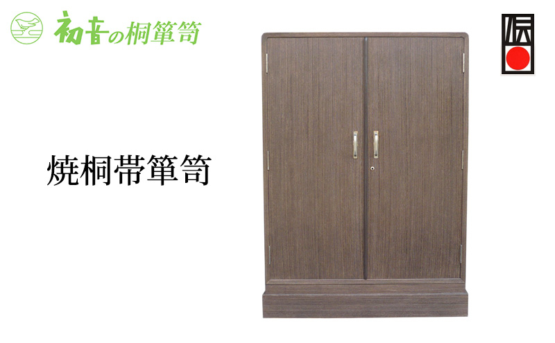 
                  【焼桐帯箪笥】帯揚げ帯締めきもの保存収納 桐たんす 洋服衣類整理タンス 大阪岸和田【初音の家具】 [№5385-0014]
                