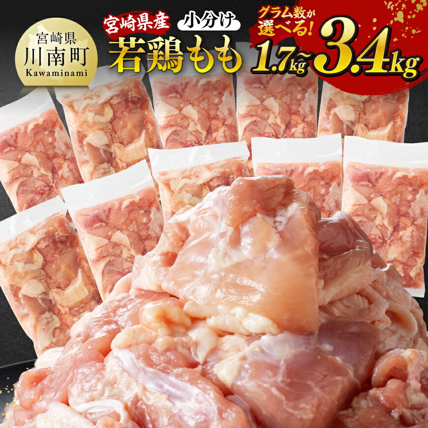 【ふるさと納税】【小分け】 ※グラム数が選べる※宮崎県産若鶏もも切身1.7kg～3.4kg - 宮崎県産 真空パック 国産 九州産 若鶏 鶏肉 肉 とり もも もも肉 モモ カット済み 小分け 鶏もも たっぷり 3kgオーバー 大容量 唐揚げ 宮崎県 川南町 送料無料 D12004 C12001