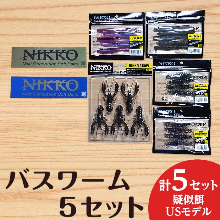 【ふるさと納税】56-1バスワームセット5set【ニッコーワーム】（疑似餌・USモデル）