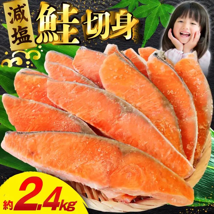 訳あり 減塩 塩鮭 切身 総重量 約2.4kg  サケ しゃけ 魚 鮭