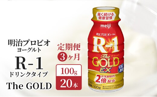 
										
										【定期便3ヶ月】明治 R1 プロビオヨーグルト R-1 ドリンクタイプ The GOLD 20本入り
									