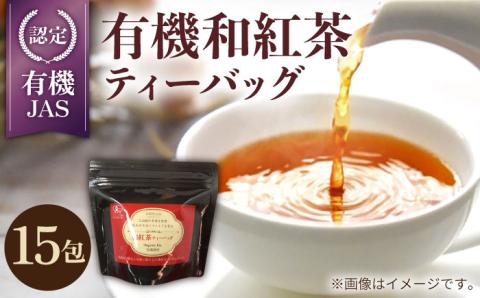 【安心・安全、健康！】お手軽便利！有機和紅茶ティーバッグ 15g【グリーンティ五島】[PAV012]