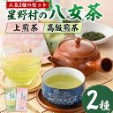 【ふるさと納税】星野村の八女茶 2本セット(各80g・計160g) お茶 緑茶 煎茶 常温 常温保存【ksg0400】【朝ごはん本舗】