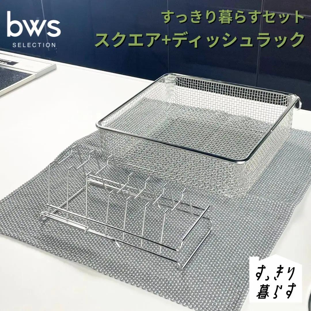 すっきり暮らすセット（スクエア+ディッシュラック） 水切りかご ステンレス 食洗機対応 燕三条製 [ビーワーススタイル] 【016S086】