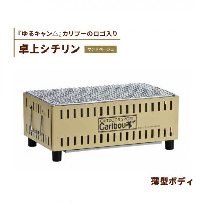 ふるさと納税 三条市 『ゆるキャン△』卓上シチリン(サンドベージュ) キャンプ アウトドア ソロキャンプ【015S066】 |  | 01
