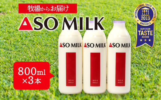 【三ツ星受賞】 牛乳 セット 800ml 3本 2400ml 2.4L 牛乳 ぎゅうにゅう ミルク MILK ASOMILK　牛乳セット ミルクセット ASOMILKセット 牛乳詰め合わせ ミルク詰め合わせ ASOMILK詰め合わせ 受賞 国際味覚審査機構 三ツ星受賞 阿部牧場 小分け 小分けセット 乳酸菌 濃厚 人気 冷蔵 熊本県 阿蘇市
