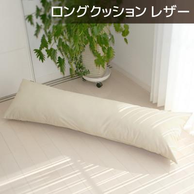 ふるさと納税 蒲郡市 ロングクッション 合皮レザー 圧縮梱包 約140cm カバー式_ナチュラルアイボリー【G0365】