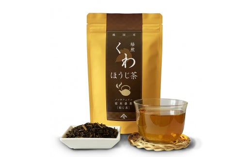 桑ほうじ茶セット50g×５ 更木桑茶 ノンカフェイン ミネラル豊富 お茶 健康茶 きたかみ さらき 国産 カフェインフリー カフェインゼロ 桑の葉 まろやかな甘み 豊富な栄養 抗酸化作用 岩手県 北上市 更木ふるさと興社 D0198