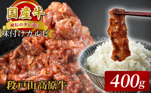 秘伝のタレで味付け★国産牛 味付けカルビ400g（200ｇ×2）焼き肉用 炒め用 段戸山高原牛 国産 牛肉 牛 小分け 地域 限定 厳選 人気 薄切り 牛丼 肉じゃが 焼肉 肉 カルビ 数量限定 キャンプ バーベキュー お試し 小分け 肉 日本酒 -091