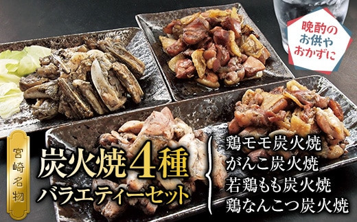 
炭火焼4種(鶏モモ炭火焼140g×3・がんこ炭火焼120g×2・若鶏もも炭火焼120g×2・鶏なんこつ炭火焼100g×2)バラエティーセット 9パック_M046-003_02
