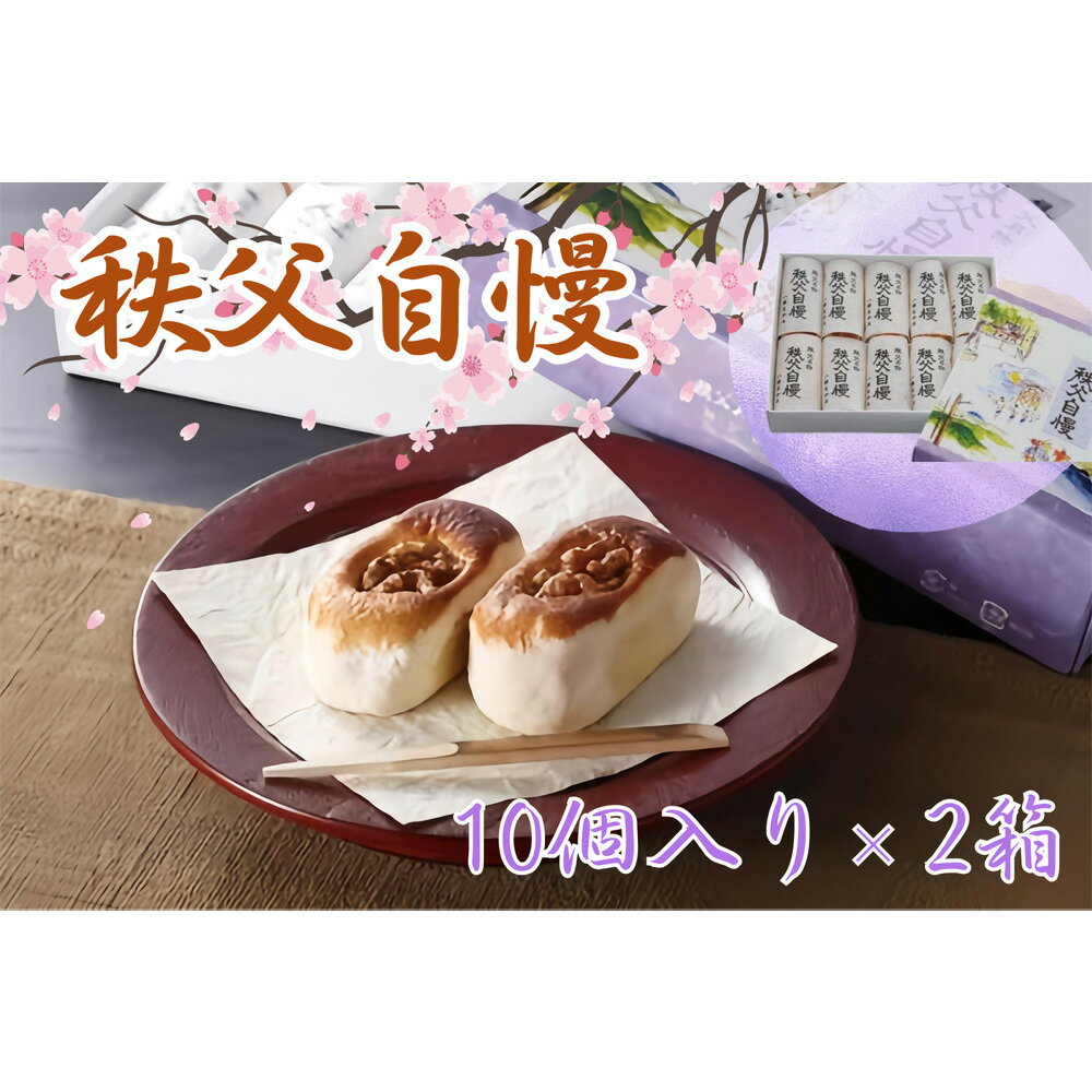 【ふるさと納税】 秩父自慢（10個入り）2箱 ／ お菓子 焼菓子 セット 送料無料 埼玉県 No.416